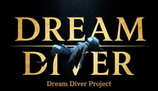DREAM DIVER テーマソング配信DL及びアニメMV公開